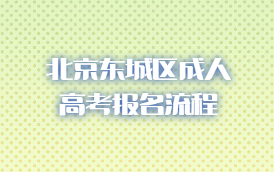 北京東城區成人高考報名流程