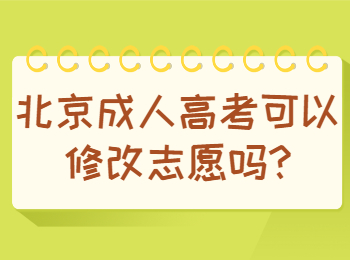北京成人高考可以修改志愿嗎