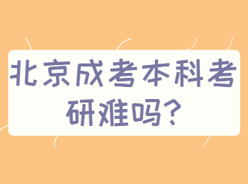 北京成考本科考研難嗎