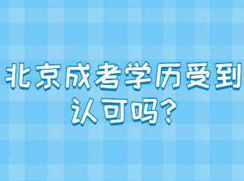 北京成考學歷受到認可嗎