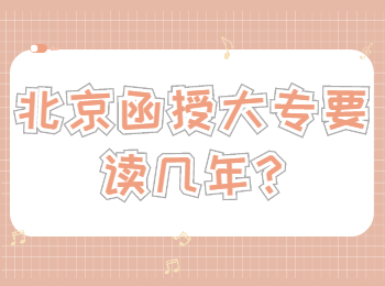 北京函授大專要讀幾年