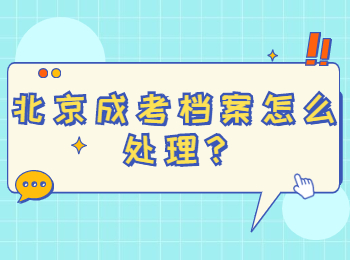 北京成考檔案怎么處理