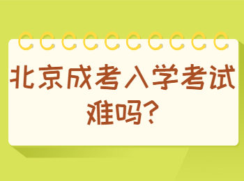 北京成考入學考試難嗎