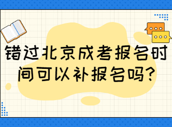北京成考報(bào)名