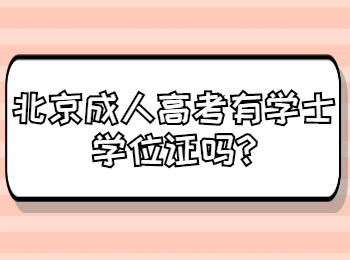 北京成人高考有學(xué)士學(xué)位證嗎
