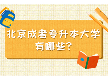 北京成考專升本大學(xué)有哪些