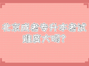北京成考專(zhuān)升本考試難度大嗎