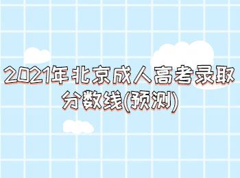 北京成考 北京成考錄取分數線