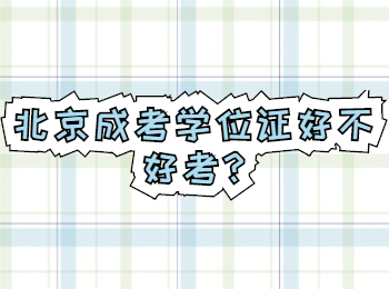 北京成考學位證好不好考