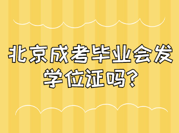 北京成考畢業會發學位證嗎
