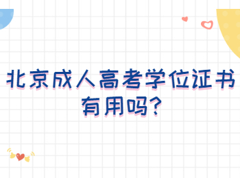 北京成人高考學(xué)位證書有用嗎