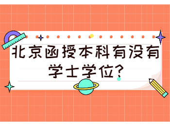 北京函授本科有沒有學士學位