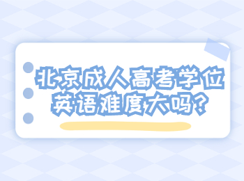 北京成人高考學(xué)位英語(yǔ)難度大嗎
