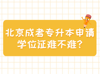 北京成考專升本申請學位證難不難