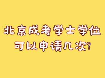 北京成考學(xué)士學(xué)位可以申請幾次