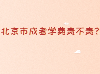 北京市成考學費貴不貴