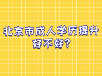 北京市成人學歷提升好不好
