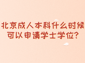 北京成人本科什么時(shí)候可以申請(qǐng)學(xué)士學(xué)位