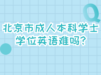 北京市成人本科學士學位英語難嗎