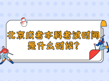 北京成考本科考試時間是什么時候