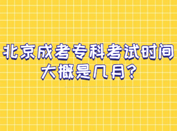 北京成考專科考試時間大概是幾月