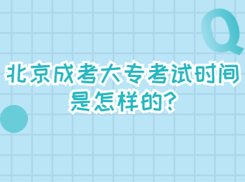 北京成考大專考試時間是怎樣的