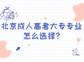 北京成人高考大專專業怎么選擇