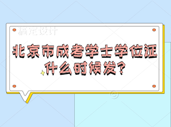 北京市成考學士學位證什么時候發