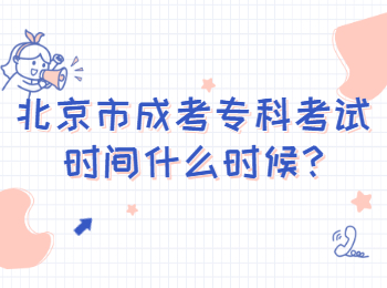 北京市成考?？瓶荚嚂r間什么時候