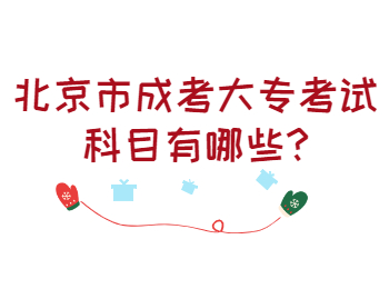 北京市成考大專考試科目有哪些