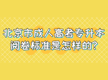 北京市成人高考專升本閱卷標準是怎樣的