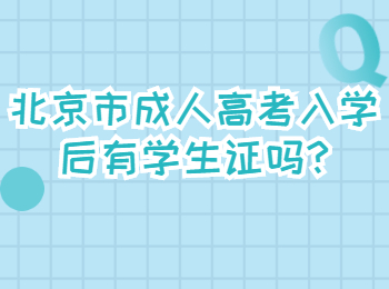 北京市成人高考入學(xué)后有學(xué)生證嗎