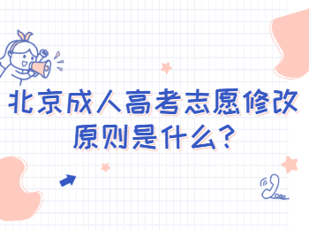 北京石景山成人高考志愿修改原則是什么