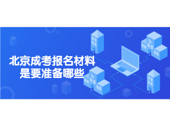 北京成考報名材料