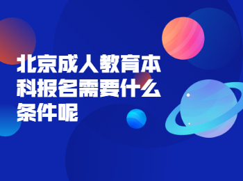 北京成人教育本科報名