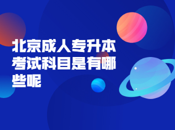 北京成人專升本考試科目