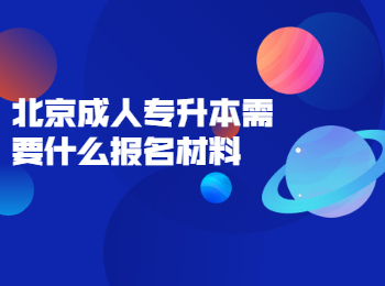 北京成考 北京成人專升本