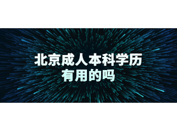 北京成人本科學歷