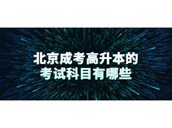 北京成考高升本考試科目