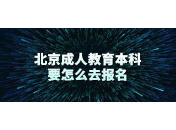 北京成人教育本科報名