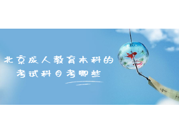 北京成人教育本科考試科目