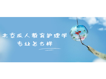 北京成人教育護理學專業