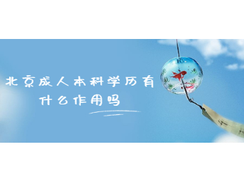 北京市成考 北京成人本科學歷