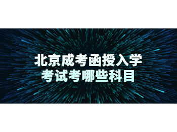 北京成考函授入學(xué)考試
