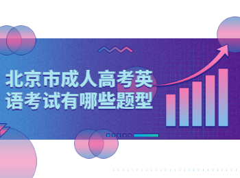 北京成考英語考試題型