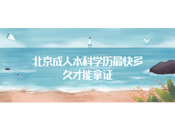 北京成人本科學歷