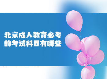 北京成人教育考試科目