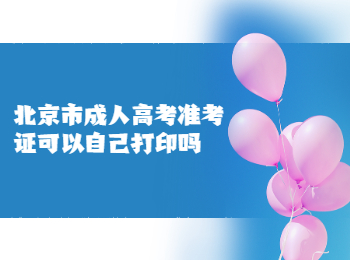 北京市成人高考準(zhǔn)考證