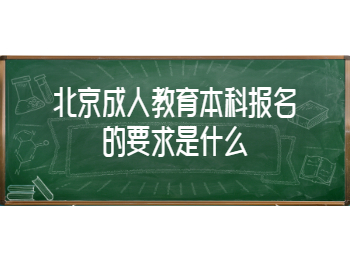 北京成人教育本科報名要求