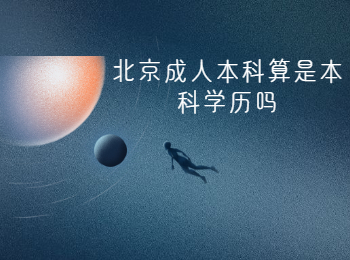 北京成考 北京成人本科學歷